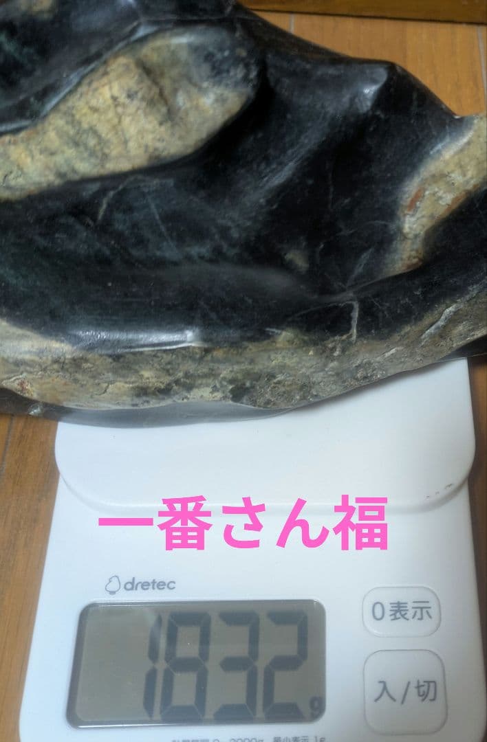 【家運隆盛】家の守り神　蛇石1.8キロ