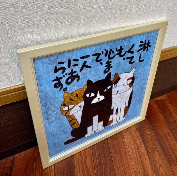 高原鉄男作 猫絵画 美品 希少 - メルカリ