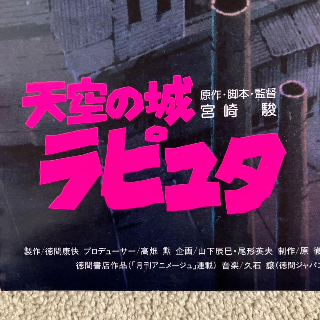 天空の城ラピュタ」告知ポスター ジブリ 映画 宮崎駿 劇場 非売品