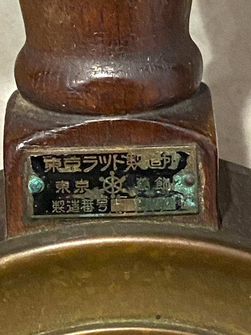 操舵輪　東京ラット製造所　アンティーク　船舵 舵輪