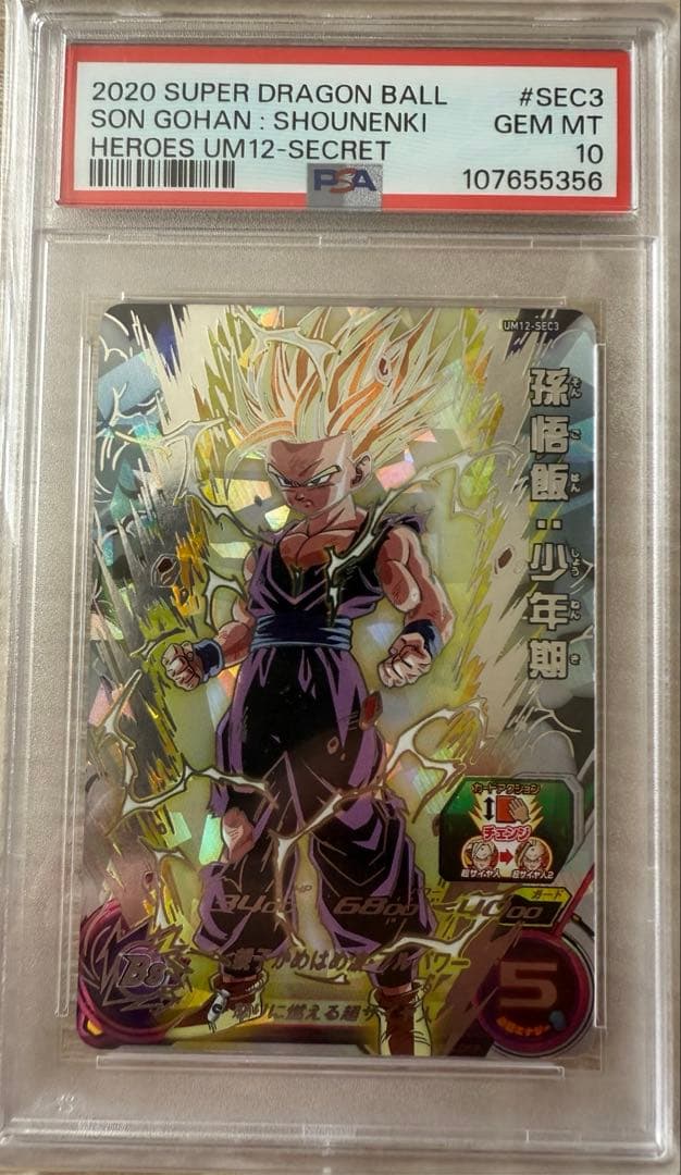 PSA10 um12-sec3 孫悟飯 少年期