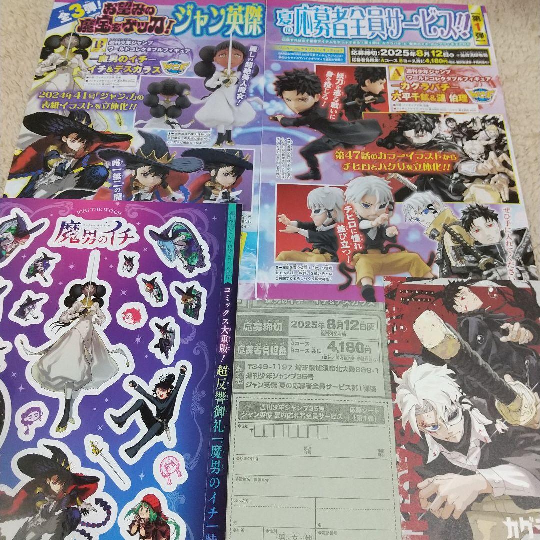 カグラバチ」「魔男のイチ」週刊少年ジャンプ付録とフィギュア応募
