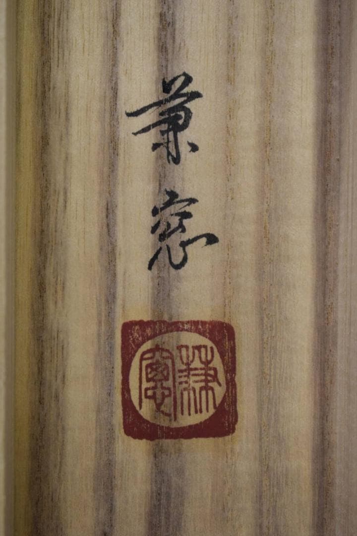 真作/森兼窓/山水釣人図/桐共箱付/布袋屋掛軸HF-54