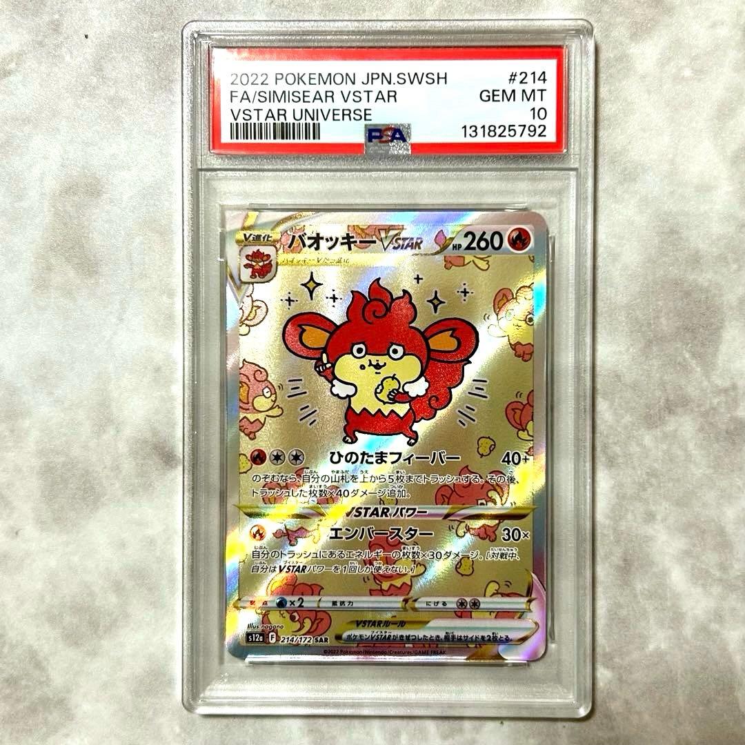 PSA10 バオッキーVSTAR SAR s12a 214 VSTARユニバース