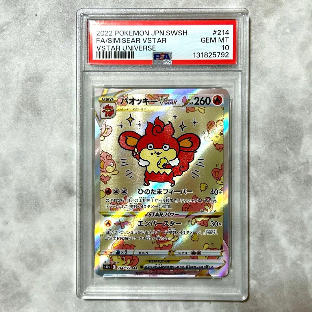 PSA10 バオッキーVSTAR SAR s12a 214 VSTARユニバース