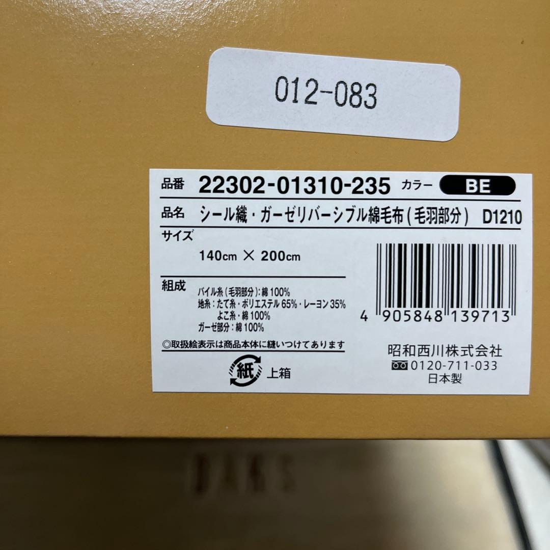 ☆昭和西川☆ガーゼリバーシブル綿毛布