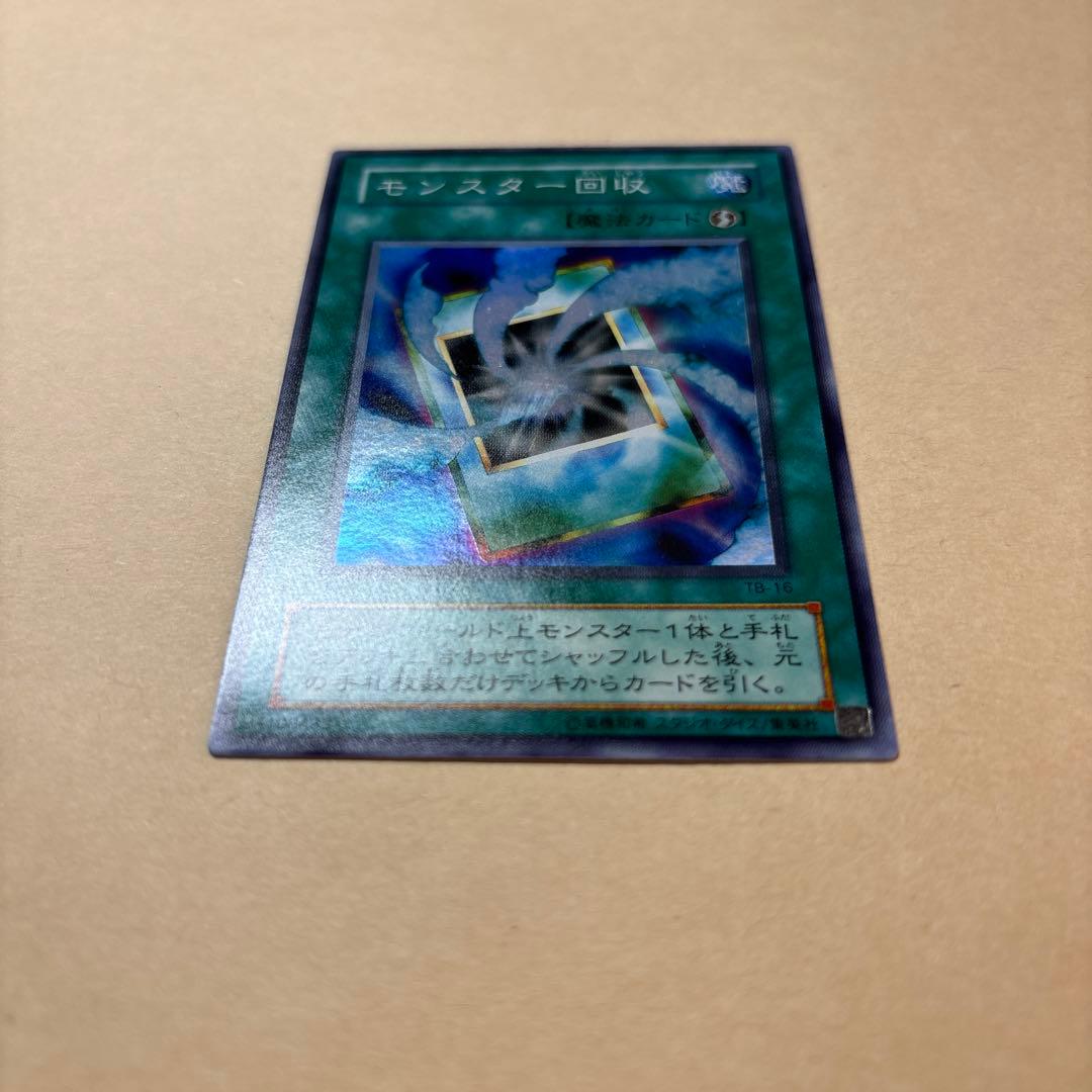 TB-16】モンスター回収 遊戯王カード スーパーレア - メルカリ