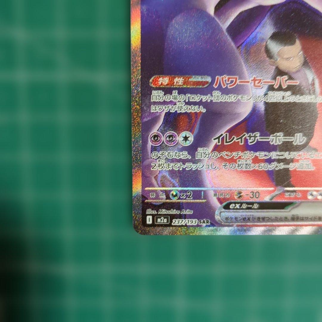 ロケット団のミュウツーex SAR 237/193 - メルカリ