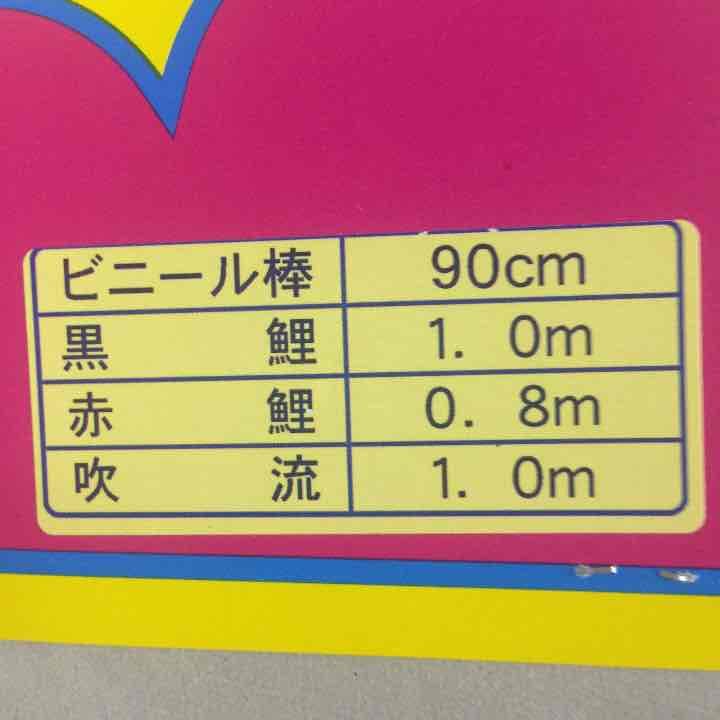 90センチ鯉のぼりセット