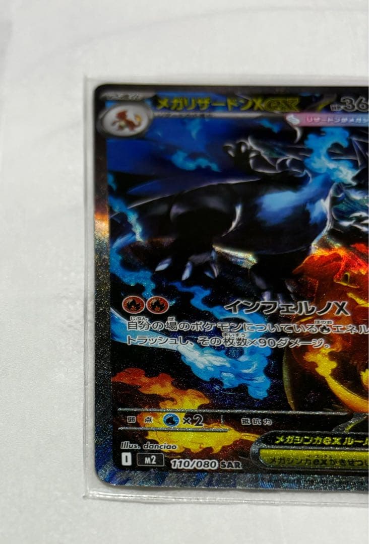 メガリザードンXexSAR インフェルノX110/080