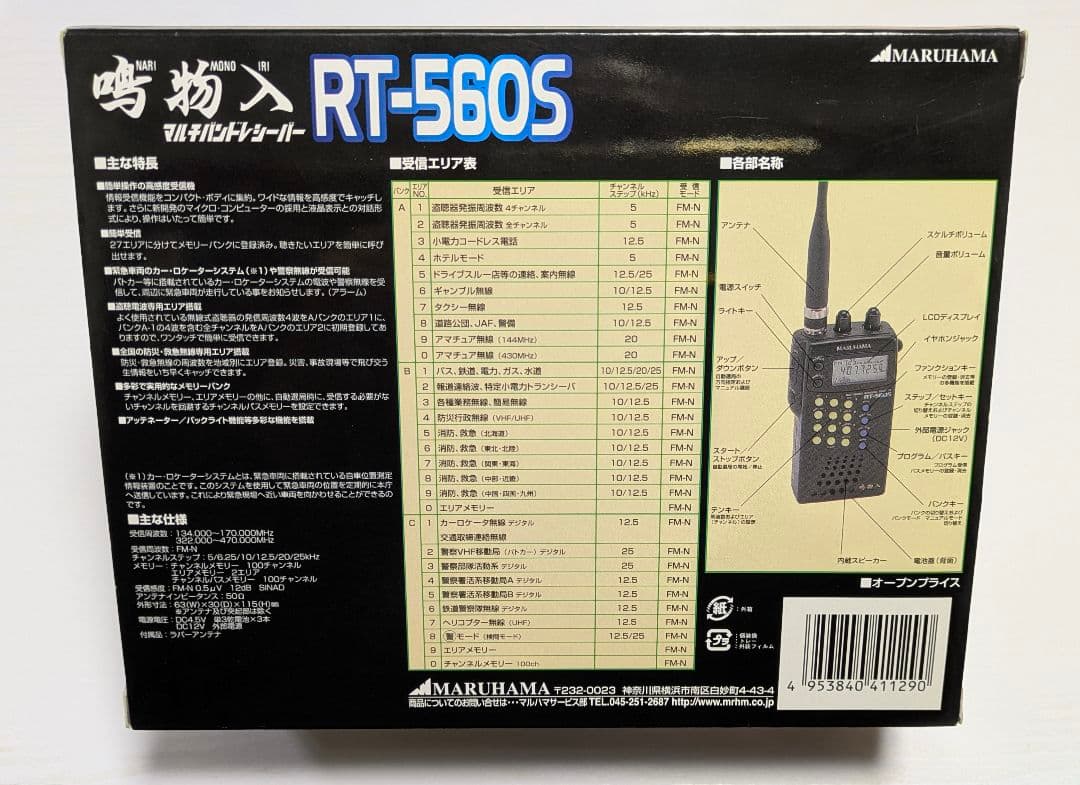 MARUHAMA】鳴物入 マルチバンドレシーバー RT-560S - メルカリ