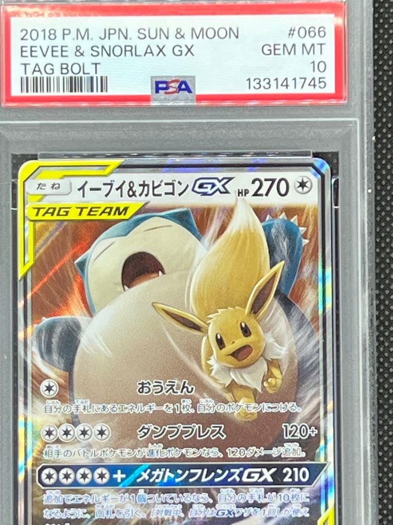 【PSA10】イーブイ＆カビゴンGX RR