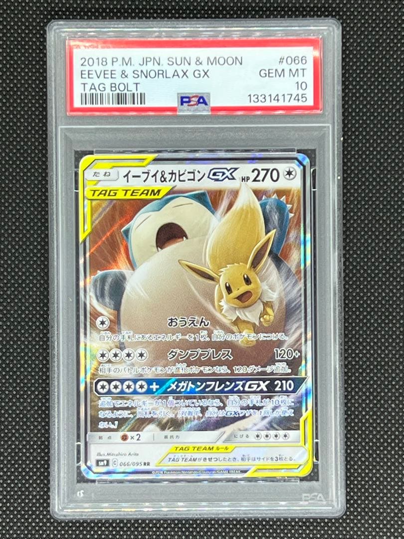 【PSA10】イーブイ＆カビゴンGX RR