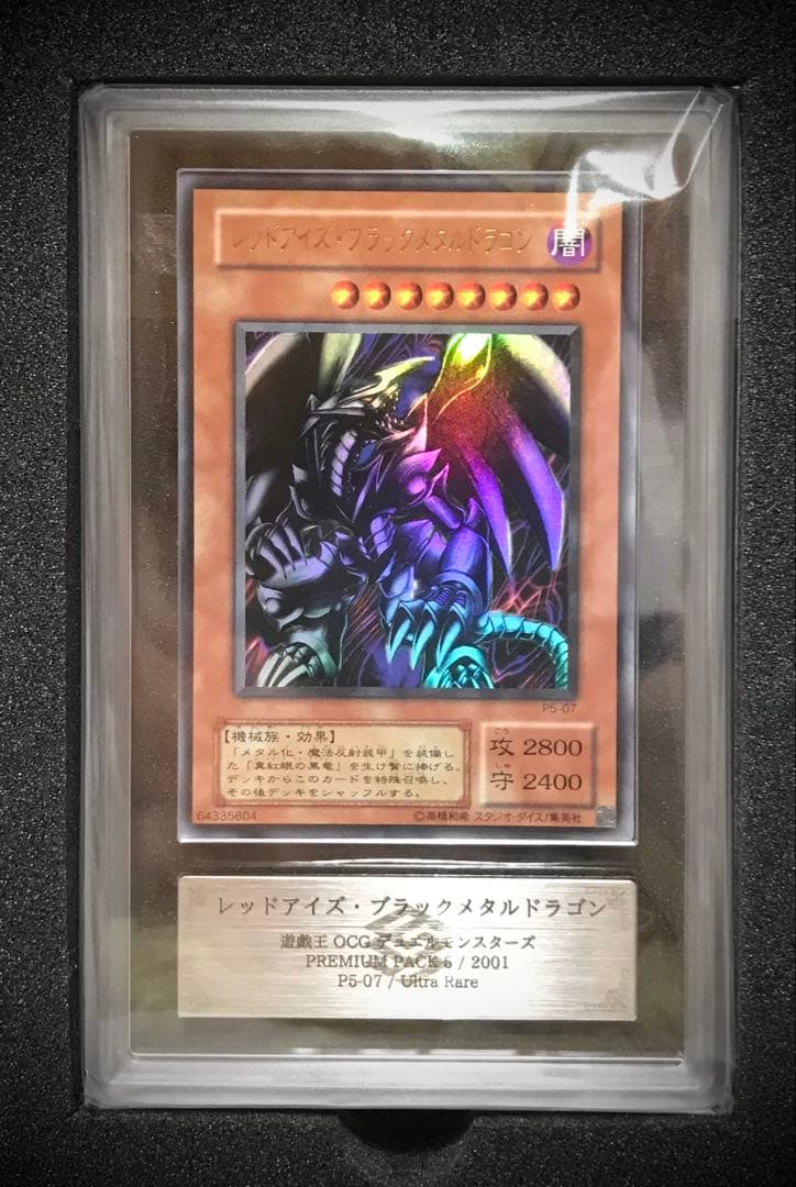ARS10+】レッドアイズブラックメタルドラゴン ウルトラ P5-07 遊戯王