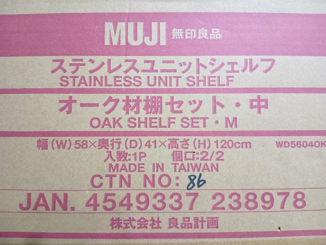新品 無印良品 ステンレスユニットシェルフ オーク材棚 4枚 幅58奥行41