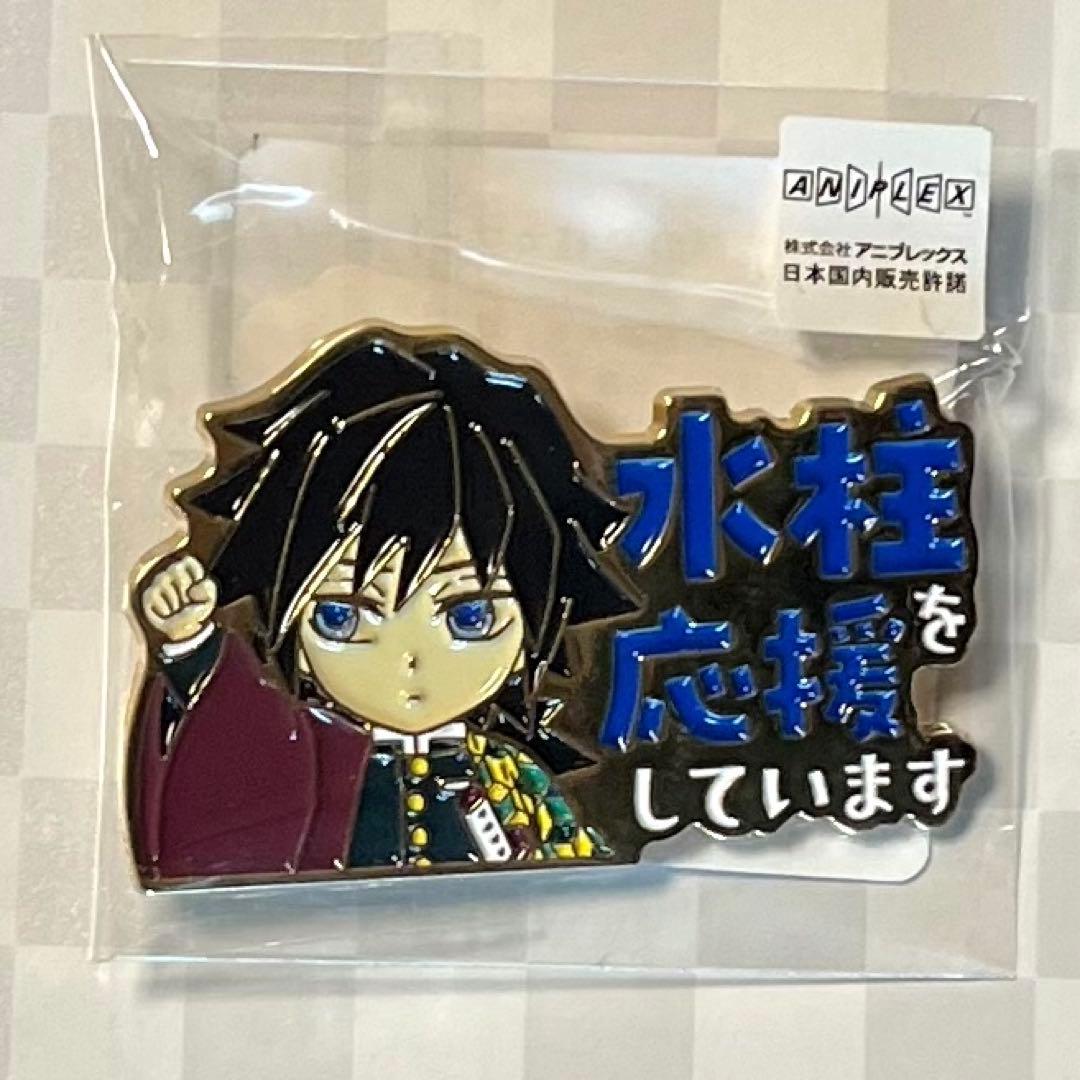 鬼滅の刃 冨岡義勇 応援ピンバッジ 新品未開封 - メルカリ