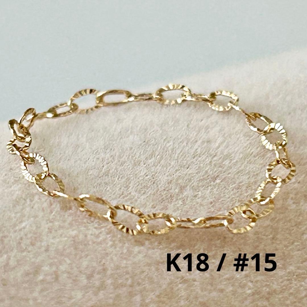 大特価❣️早いもの勝ち‼️新品 日本製 18金 K18 チェーンリング 15号