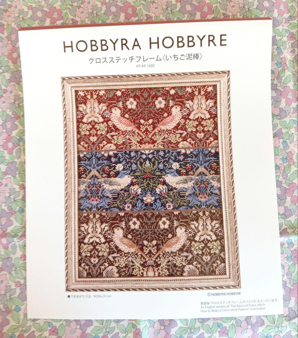 ◆新品キットフレームなし◆ホビーラホビーレクロスステッチ〈いちご泥棒〉