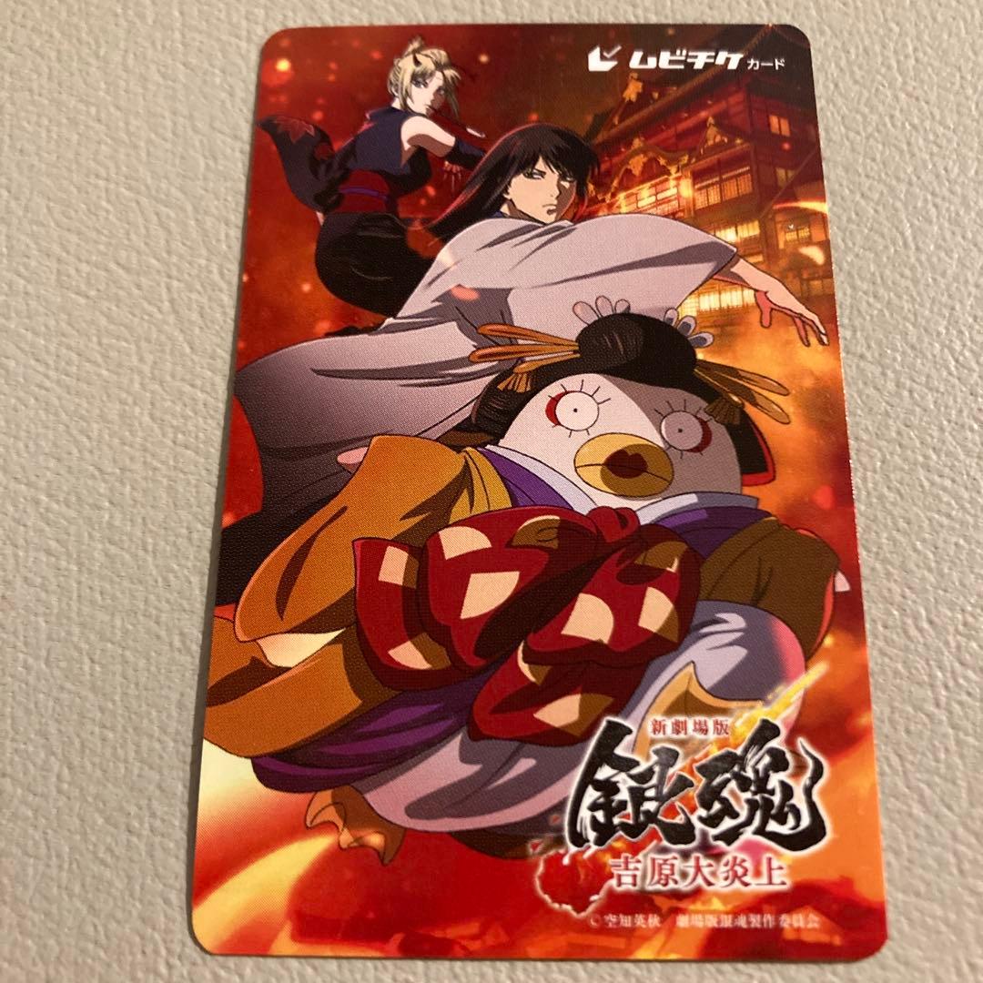 新劇場版 銀魂 吉原大炎上 ムビチケ 月詠 桂小太郎 エリザベス 使用