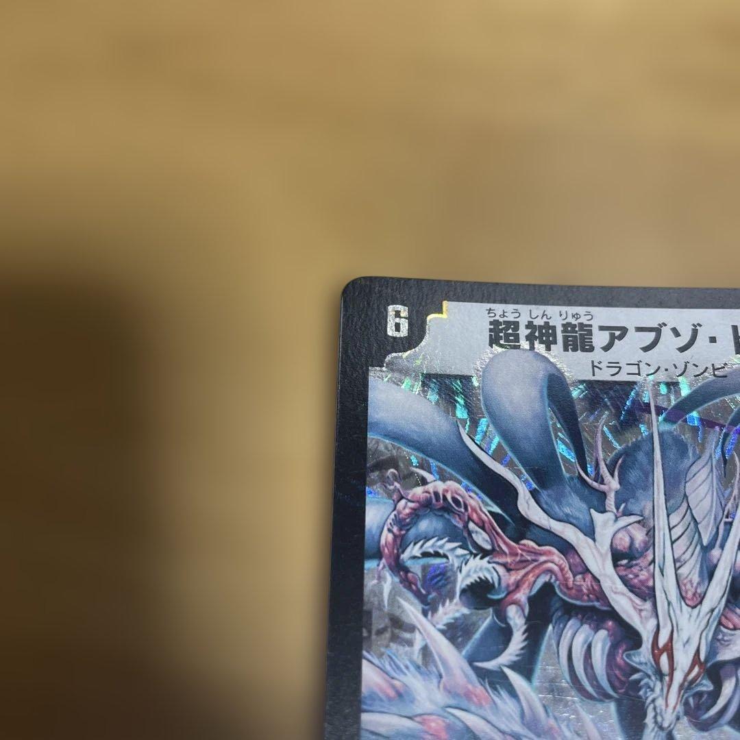 デュエマクラシック 超神龍アブゾドルバ 初期 メルカリ便 - メルカリ