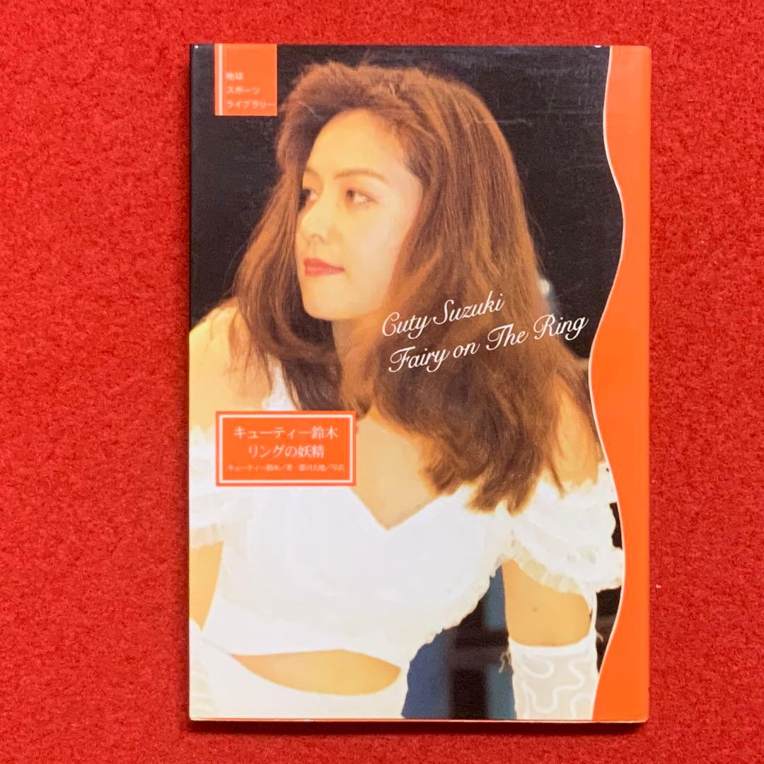 2264入手困難！【直筆サイン本】キューティー鈴木リングの妖精⬛️女子