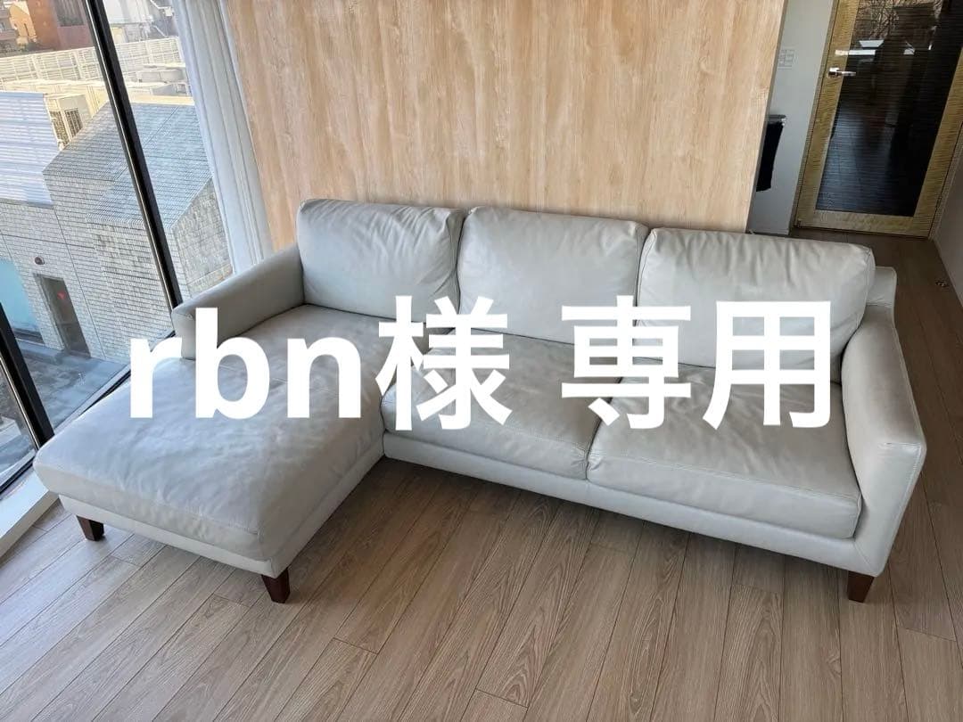【rbn】 （1/2） アクタス ACTUS L字型ソファ レザー