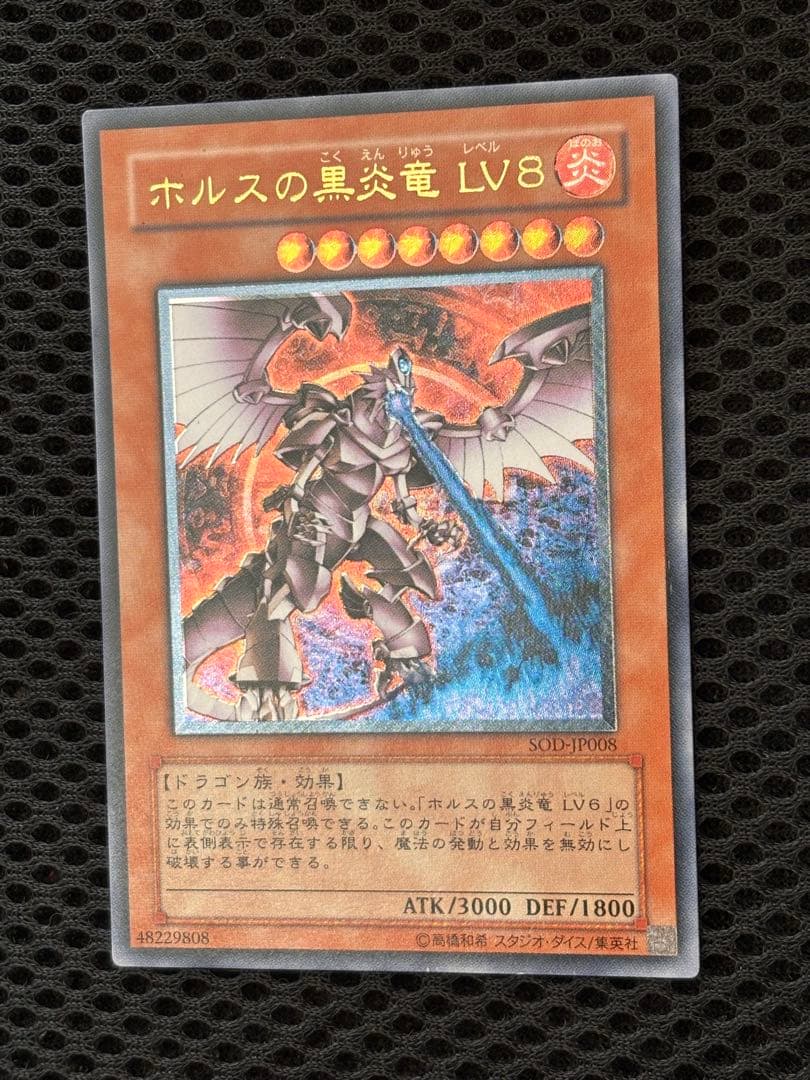美品〜極美品　ホルスは黒炎竜LV8　レリーフ　アルティメット　遊戯王