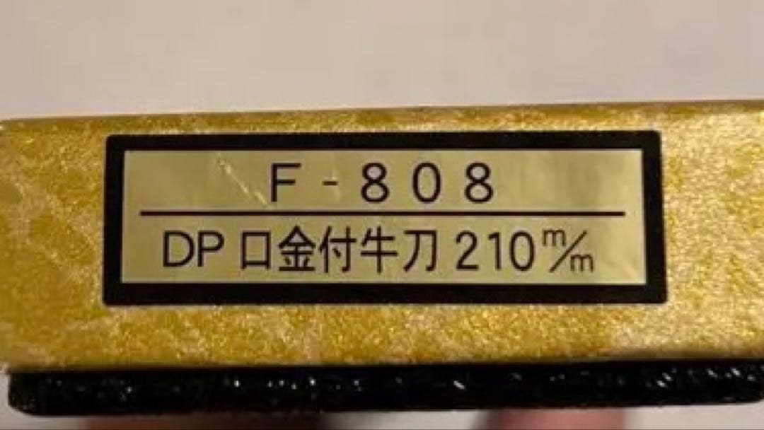 藤次郎 牛刀210mm vg10 F808