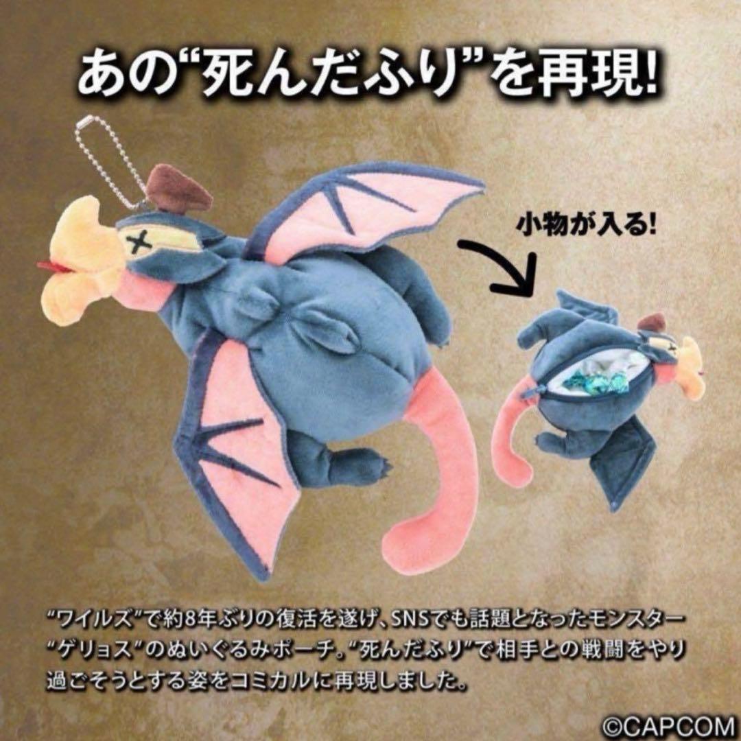 モンスターハンターワイルズ モンハン ゲリョスぬいぐるみポーチ