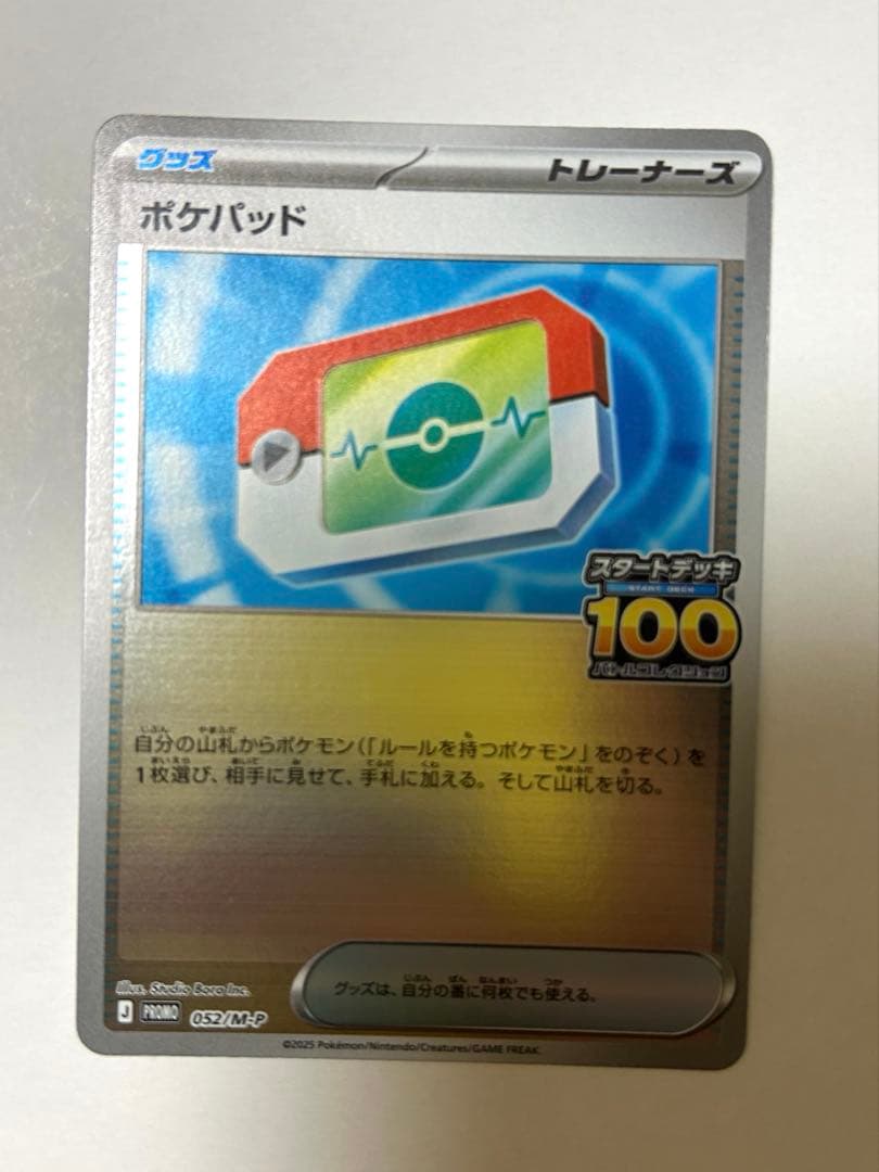 ポケパッド プロモカード ミラー仕様 スタートデッキ100 でたとこ