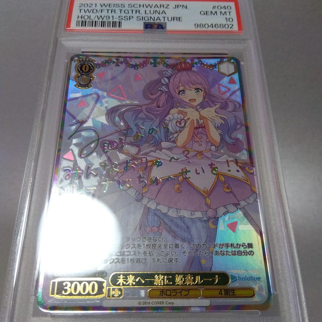 箔押し)未来へ一緒に 姫森ルーナ(SSP) サイン PSA10 - メルカリ
