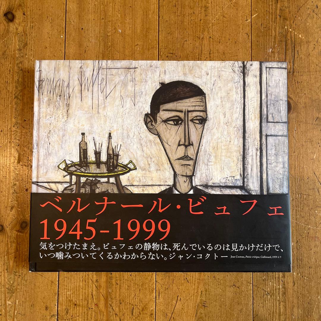 ベルナールビュフェ 1945-1999 帯付き 画集 作品集 - メルカリ