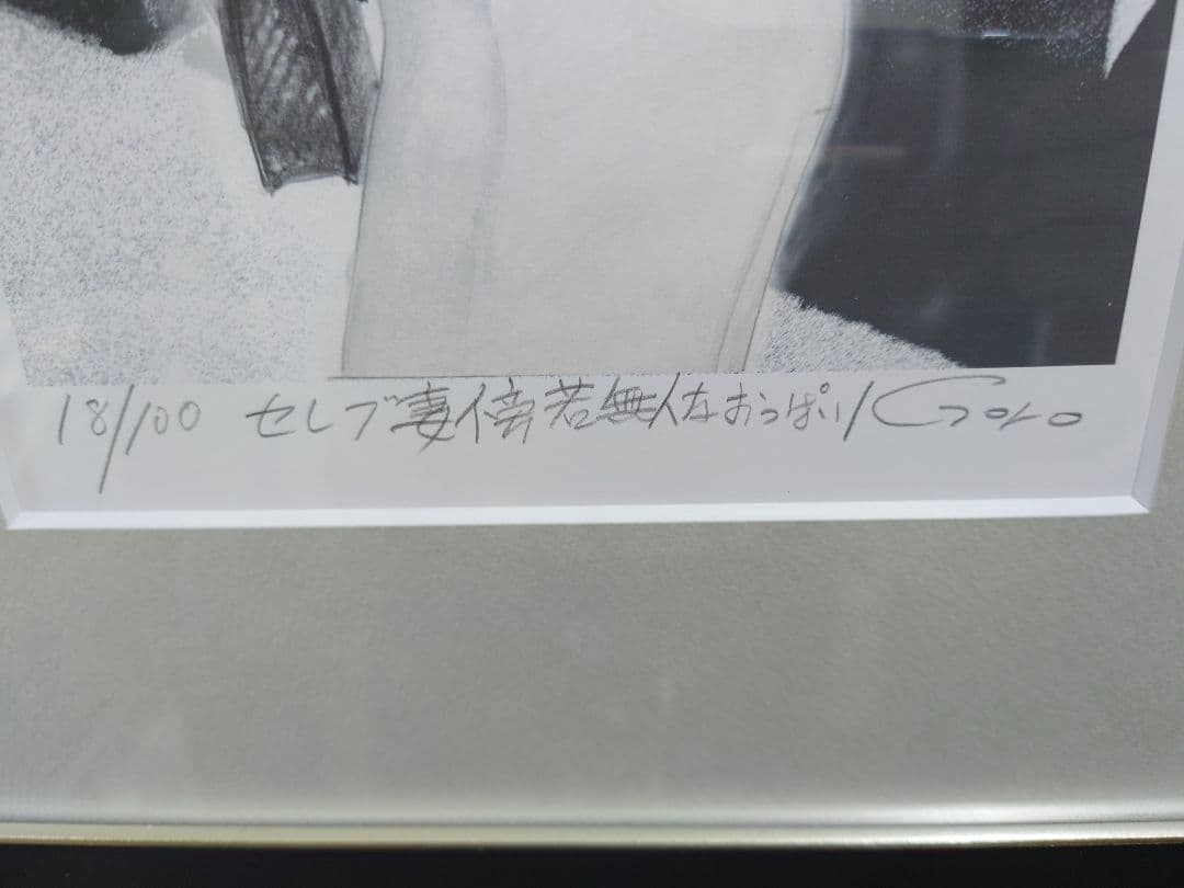 石川吾郎 『セレブ妻傍若無人なおっぱい』絵画 リトグラフ