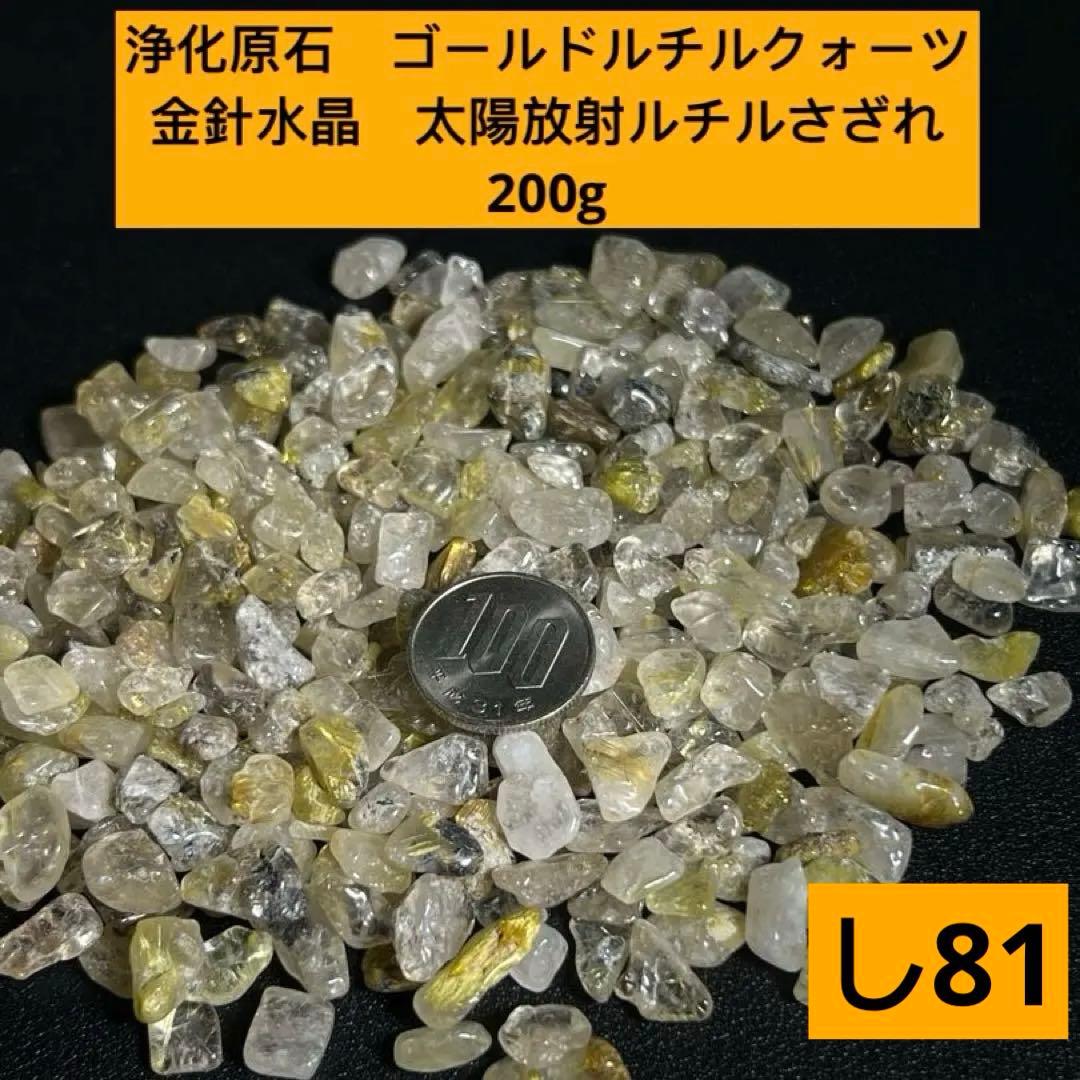 浄化原石 ゴールドルチルクォーツ 金針水晶 太陽放射ルチル さざれ
