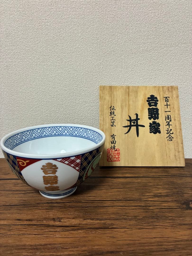 吉野家 百十一周年記念丼 有田焼 木箱付き 2個セット