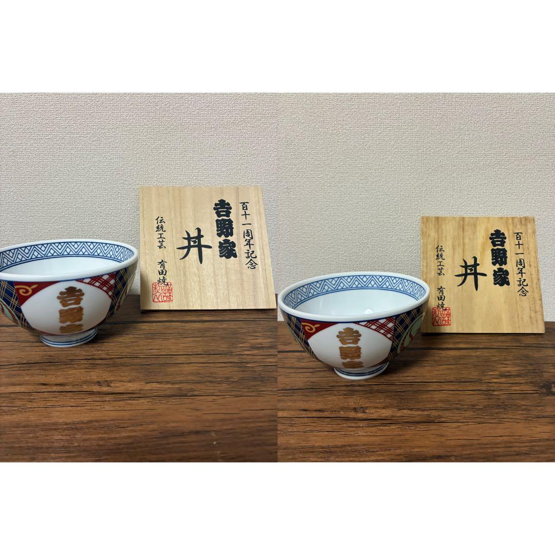 吉野家 百十一周年記念丼 有田焼 木箱付き 2個セット