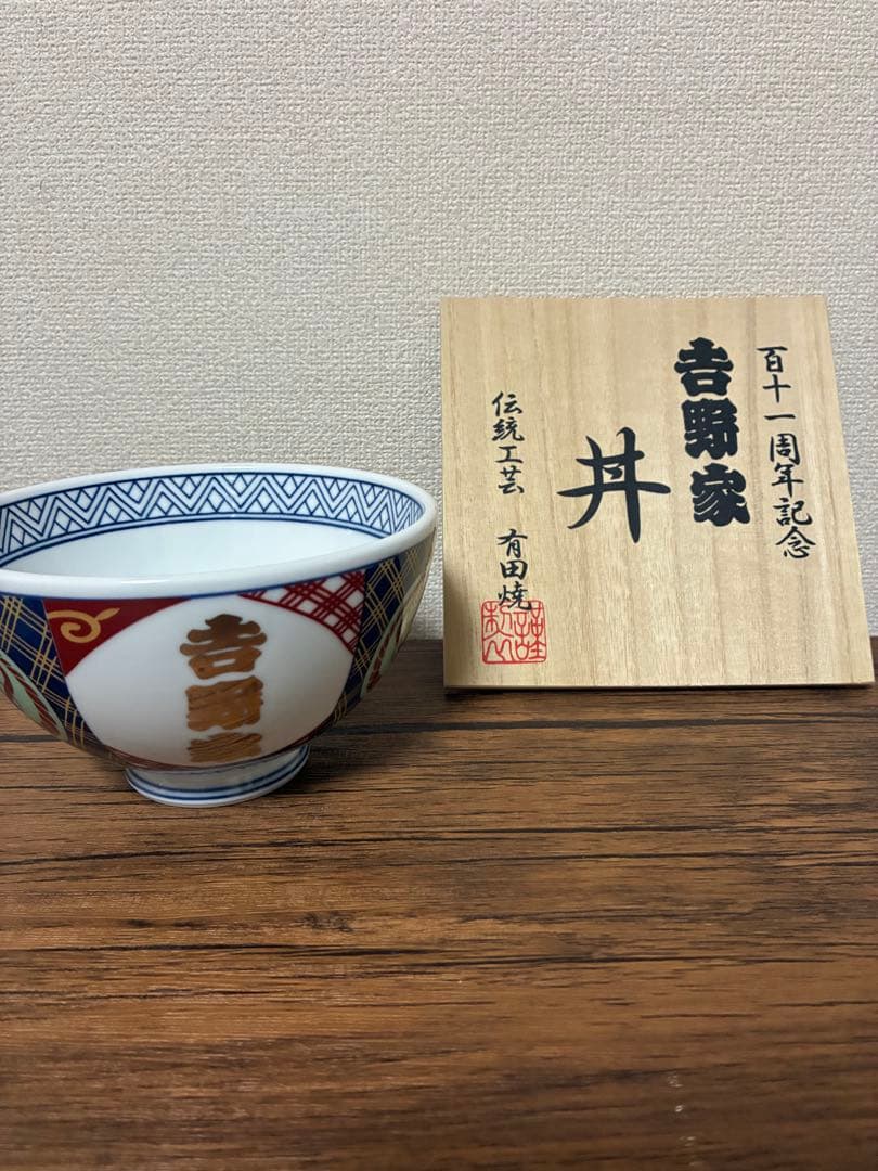 吉野家 百十一周年記念丼 有田焼 木箱付き 2個セット