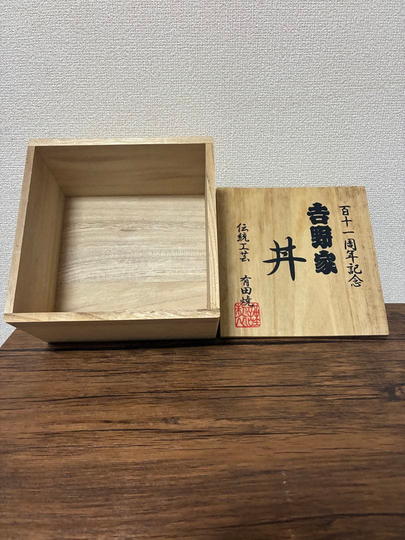 吉野家 百十一周年記念丼 有田焼 木箱付き 2個セット