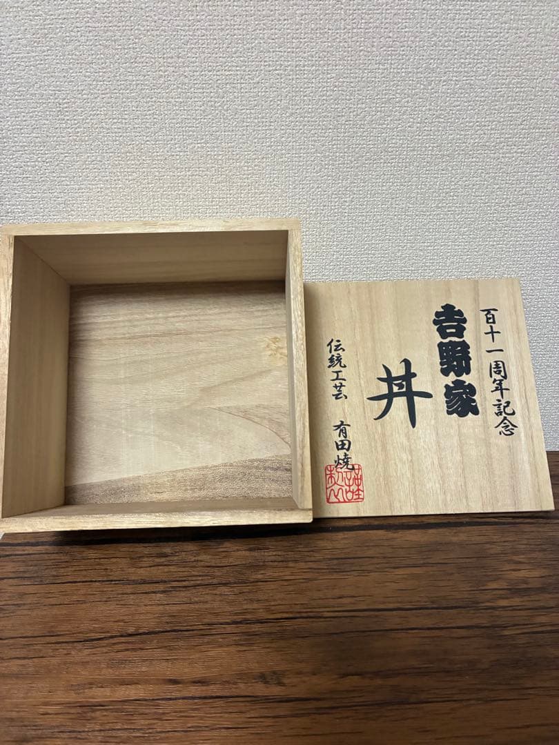 吉野家 百十一周年記念丼 有田焼 木箱付き 2個セット