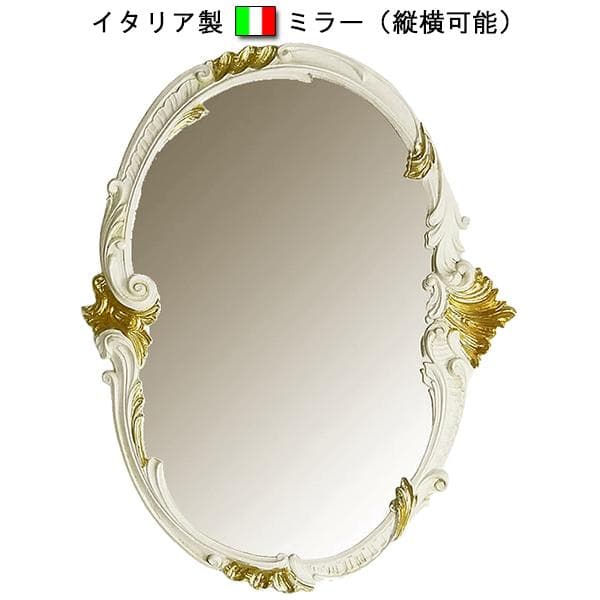 イタリア製　オーバルミラー（左右非対称デザイン）縦横可能