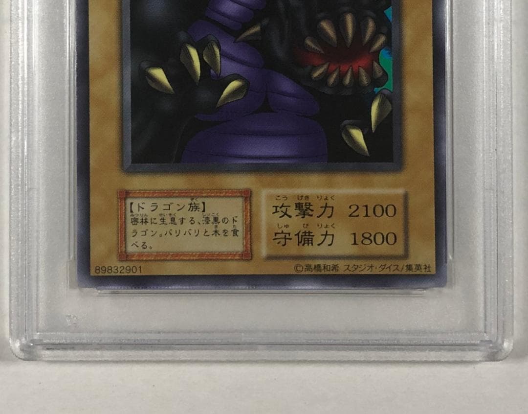 遊戯王 密林の黒竜王 PSA10 初期 Vol.7ダイス版