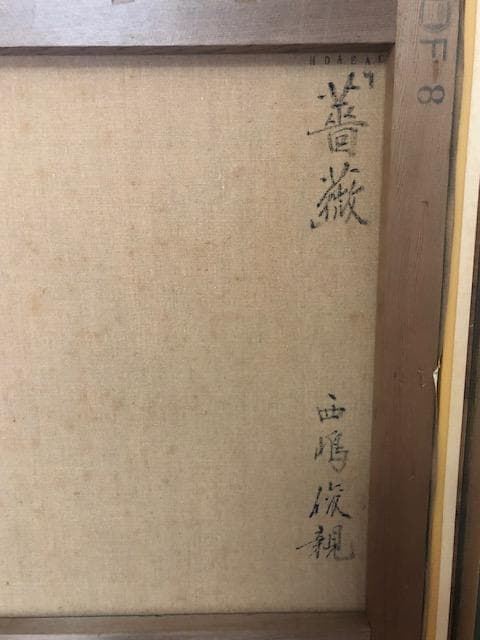 故・西嶋俊親◇二紀会理事◇油彩F8◇評価 17.5万円／号 - メルカリ
