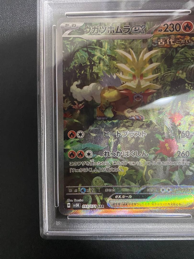 ウガツホムラ ex sar PSA10 ポケモンカード