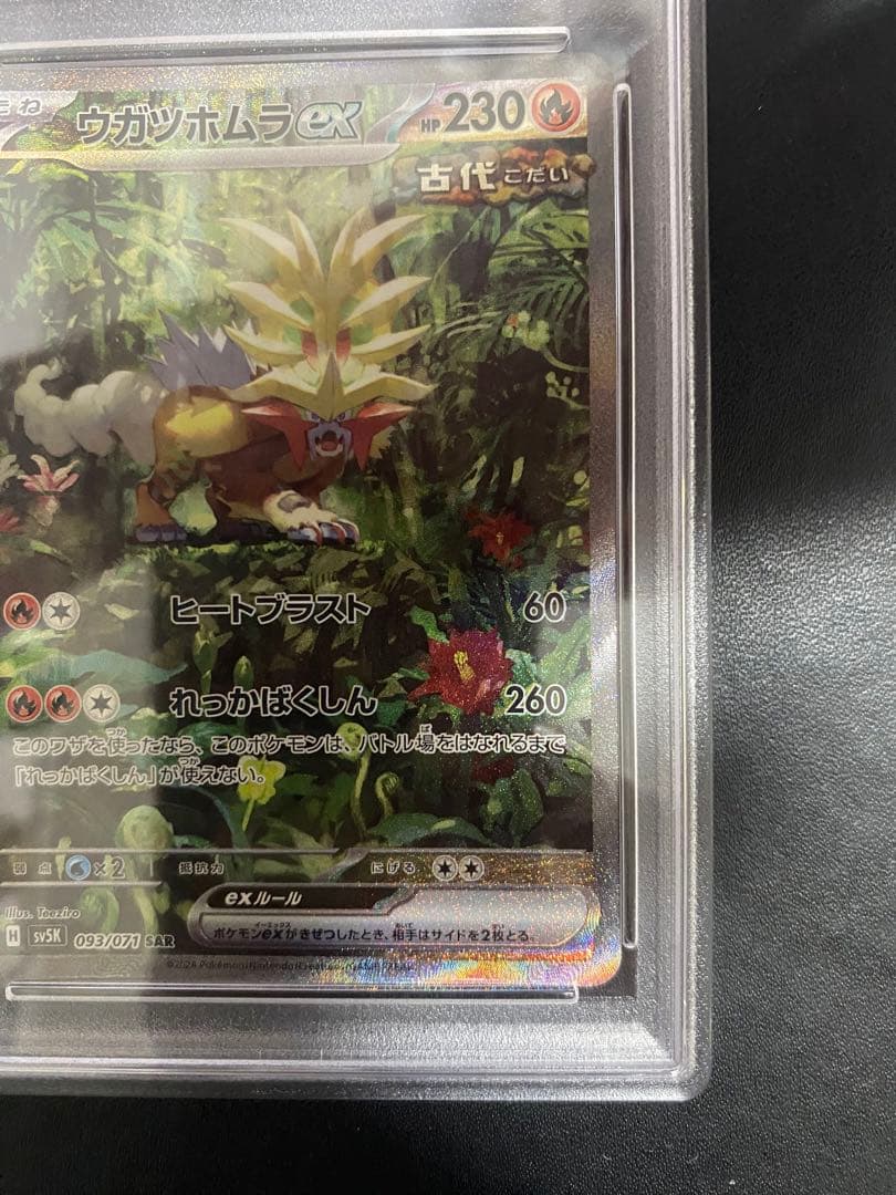 ウガツホムラ ex sar PSA10 ポケモンカード