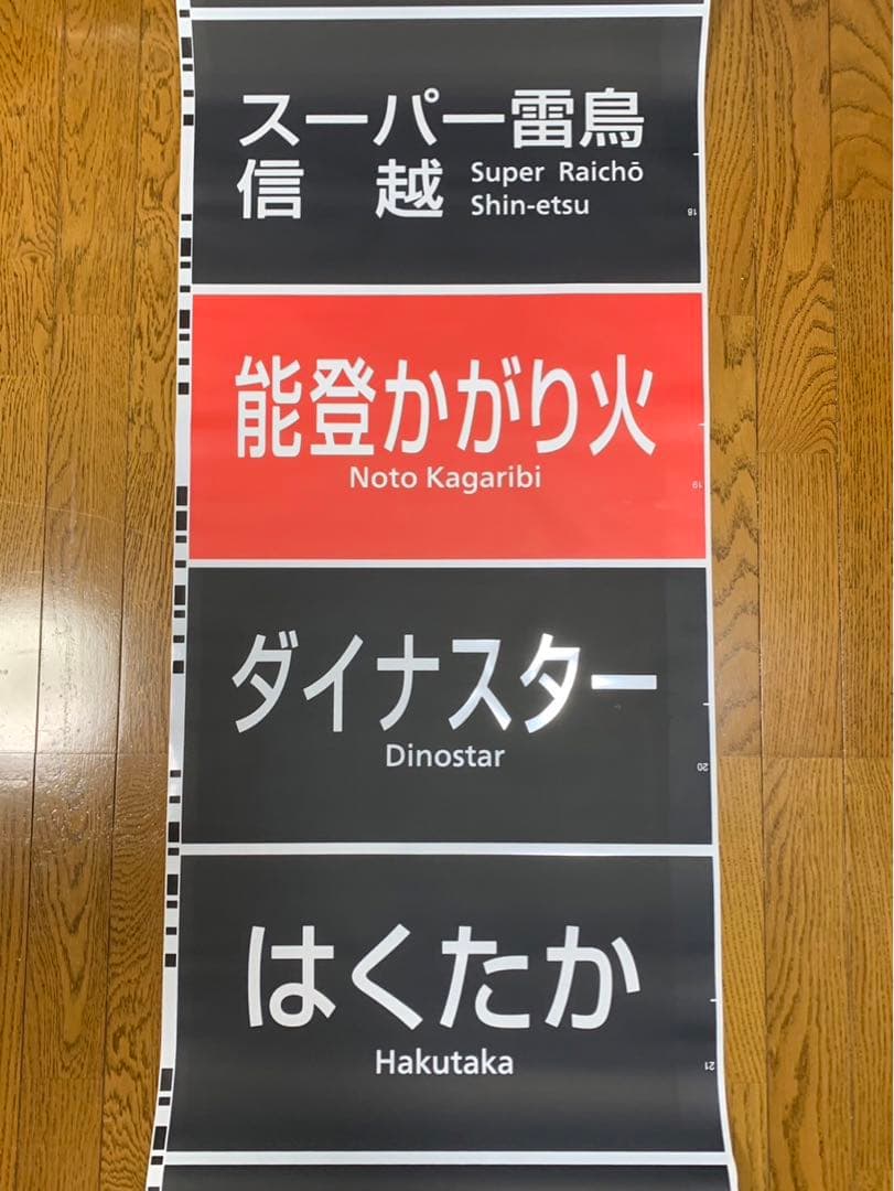 JR西日本 吹田総合車両所 683系 側面種別幕 字幕のみ 側面方向幕 鉄道