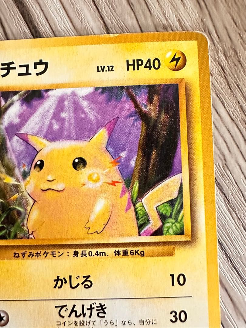 マークなし　ピカチュウ 　旧裏　ポケモンカード