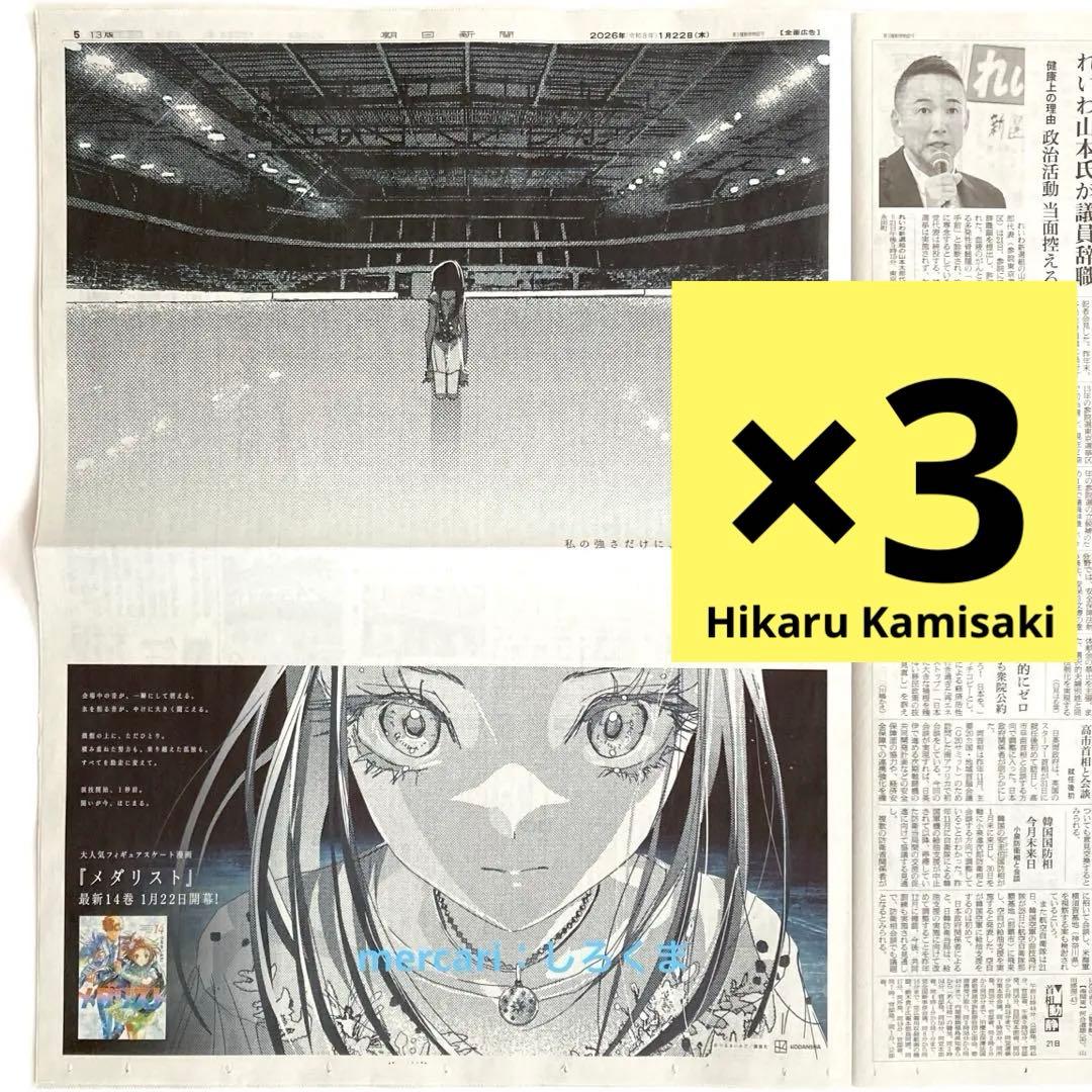 【数量5】1/22 朝日新聞 メダリスト 狼嵜 光　新聞広告 北海道版 全面広告 数量5】1/22 朝日新聞 メダリスト 狼嵜 光 新聞広告 北海道版 - メルカリ