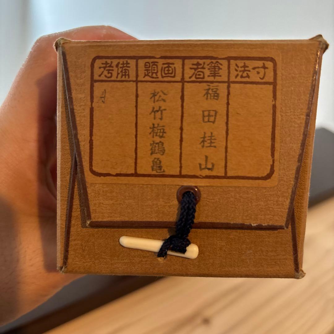 良品 掛軸 掛け軸 福田桂山 松竹梅鶴亀 縁起物 - メルカリ