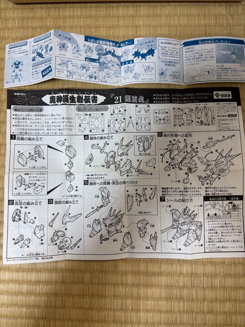 当時物】タカラ魔神英雄伝ワタルNo.21「龍王丸 」箱説カード人形等付属