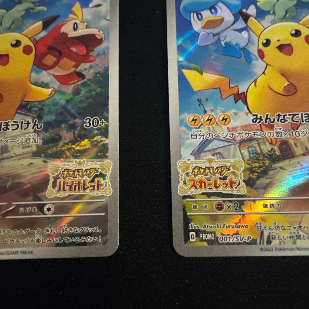 スカバイ ピカチュウ プロモ 2枚 001/SV-P みんなでぼうけん - メルカリ